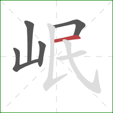 岷的笔顺第5画:横 岷的笔顺第5画:横