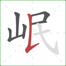 岷的笔顺第6画:竖提 岷的笔顺第6画:竖提