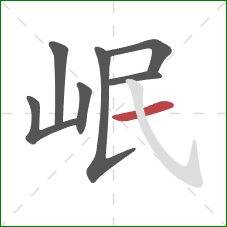 岷的笔顺第7画:横 岷的笔顺第7画:横