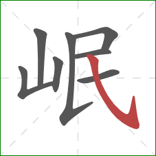 岷的笔顺第8画:斜钩 岷的笔顺第8画:斜钩