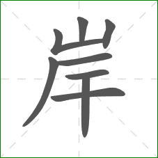 岸的部首