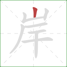 岸的笔顺第1画：竖