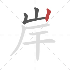 岸的笔顺第3画：竖