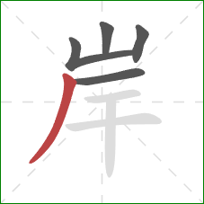 岸的笔顺第5画：撇