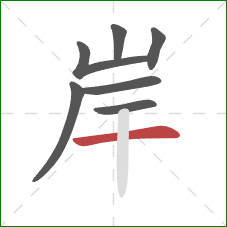 岸的笔顺第7画：横