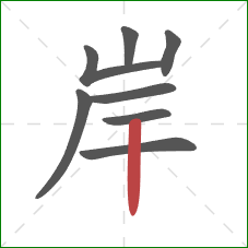 岸的笔顺第8画：竖
