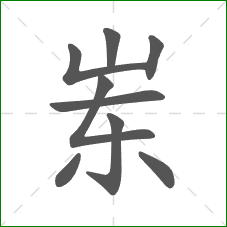 岽的部首 岽的部首
