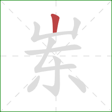 岽的笔顺第1画:竖 岽的笔顺第1画:竖