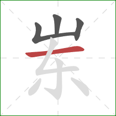 岽的笔顺第4画:横 岽的笔顺第4画:横