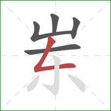 岽的笔顺第5画:撇折 岽的笔顺第5画:撇折