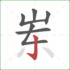岽的笔顺第6画:竖钩 岽的笔顺第6画:竖钩