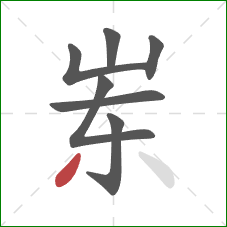 岽的笔顺第7画:撇 岽的笔顺第7画:撇