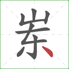 岽的笔顺第8画:点 岽的笔顺第8画:点