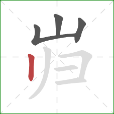 岿的笔顺第4画：竖