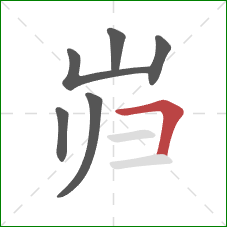 岿的笔顺第6画：横折