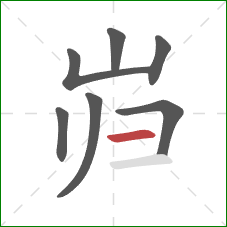 岿的笔顺第7画：横