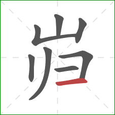 岿的笔顺第8画：横