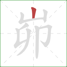 峁的笔顺第1画：竖