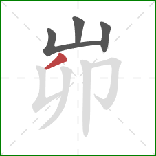 峁的笔顺第4画：撇