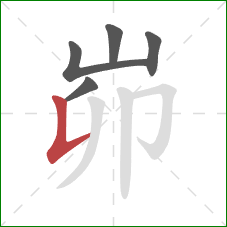 峁的笔顺第5画：竖提