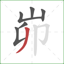 峁的笔顺第6画：撇