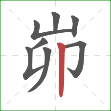 峁的笔顺第8画：竖