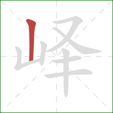 峄的笔顺第1画:竖 峄的笔顺第1画:竖
