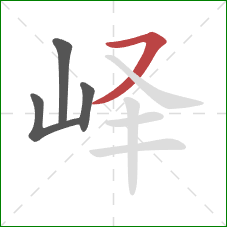 峄的笔顺第4画:横撇 峄的笔顺第4画:横撇