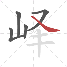 峄的笔顺第5画:捺 峄的笔顺第5画:捺