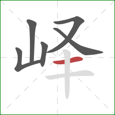 峄的笔顺第6画:横 峄的笔顺第6画:横