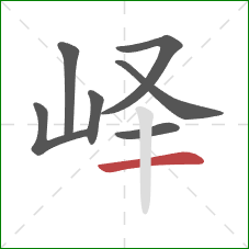 峄的笔顺第7画:横 峄的笔顺第7画:横