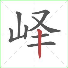 峄的笔顺第8画:竖 峄的笔顺第8画:竖