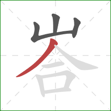 峇的笔顺第4画：撇