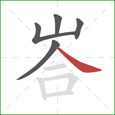 峇的笔顺第5画：捺