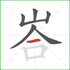 峇的笔顺第6画：横