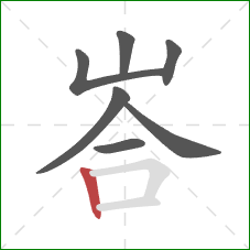 峇的笔顺第7画：竖
