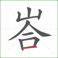 峇的笔顺第9画：横