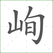 峋的部首 峋的部首