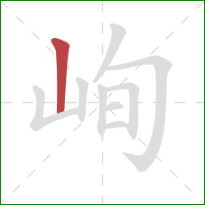 峋的笔顺第1画:竖 峋的笔顺第1画:竖