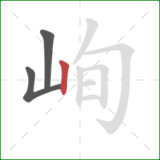 峋的笔顺第3画:竖 峋的笔顺第3画:竖