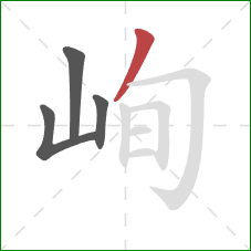 峋的笔顺第4画:撇 峋的笔顺第4画:撇