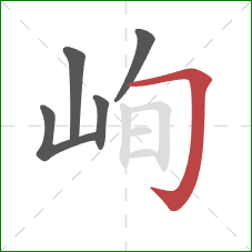 峋的笔顺第5画:横折钩 峋的笔顺第5画:横折钩