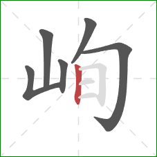 峋的笔顺第6画:竖 峋的笔顺第6画:竖