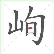 峋的笔顺第8画:横 峋的笔顺第8画:横