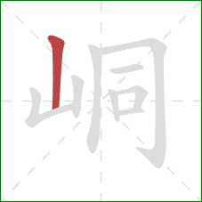 峒的笔顺第1画:竖 峒的笔顺第1画:竖