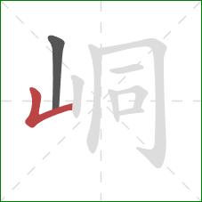 峒的笔顺第2画:竖折 峒的笔顺第2画:竖折