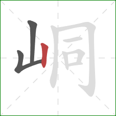 峒的笔顺第3画:竖 峒的笔顺第3画:竖