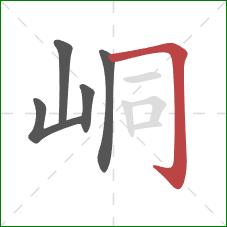 峒的笔顺第5画:横折钩 峒的笔顺第5画:横折钩