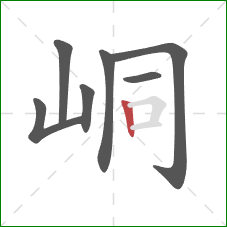 峒的笔顺第7画:竖 峒的笔顺第7画:竖