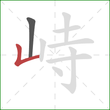 峙的笔顺第2画:竖折 峙的笔顺第2画:竖折